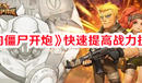 《向僵尸開炮》快速提高戰力技巧