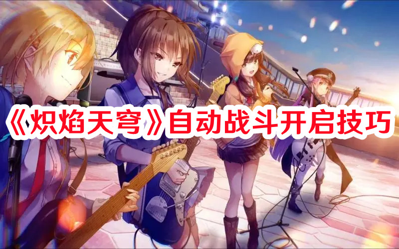 《熾焰天穹》自動戰(zhàn)斗開啟技巧