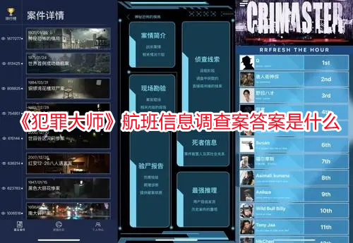 《犯罪大師》航班信息調查案答案是什么