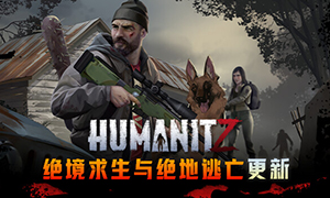 HumanitZ：絕境求生和絕地逃亡