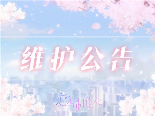 《戀與制作人》2021年2月23日停服維護(hù)內(nèi)容