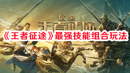 《王者征途》最強(qiáng)技能組合玩法