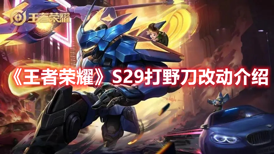 《王者榮耀》S29打野刀改動介紹