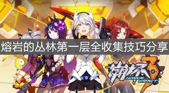 《崩壞3》熔巖的叢林第一層全收集技巧分享