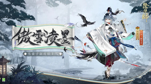 《陰陽師》雪童子傲雪凌墨皮膚鑒賞