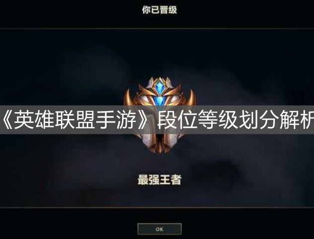 《英雄聯盟手游》段位等級劃分解析