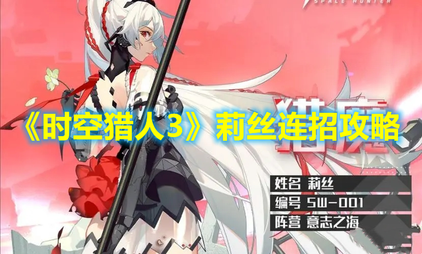《時空獵人3》莉絲連招攻略