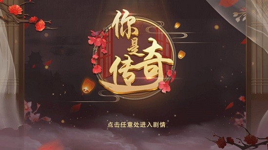 你是傳奇完結破解版
