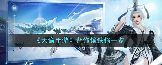 《天諭》背飾鑌鐵鍋介紹