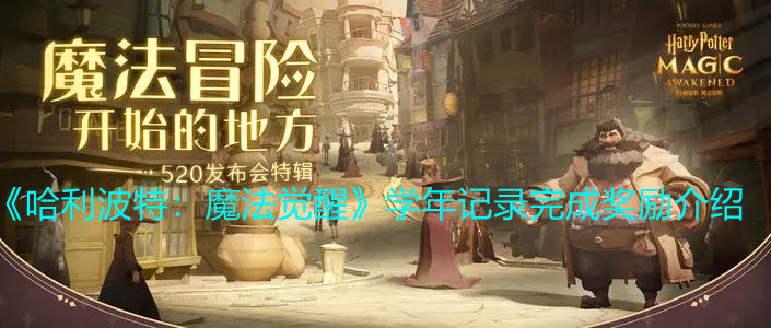 《哈利波特：魔法覺(jué)醒》學(xué)年記錄完成獎(jiǎng)勵(lì)介紹