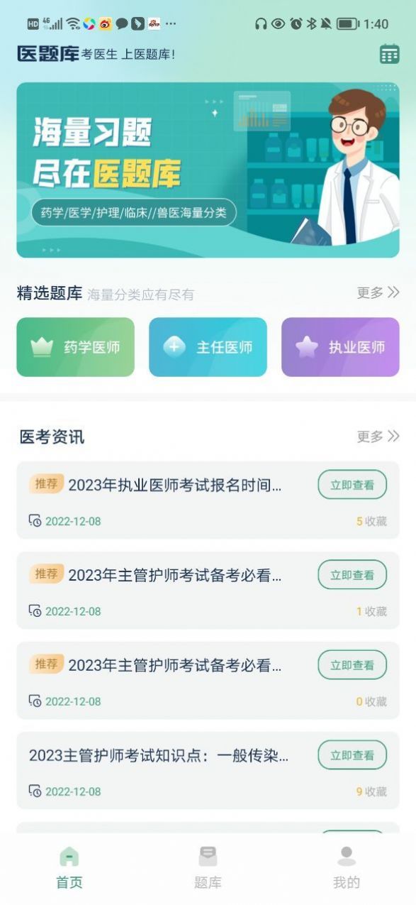 醫(yī)題庫app