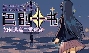 巴別十書：如何逃離二重迷宮