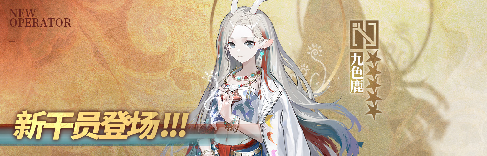 《明日方舟》九色鹿聯(lián)動(dòng)活動(dòng)內(nèi)容匯總分享