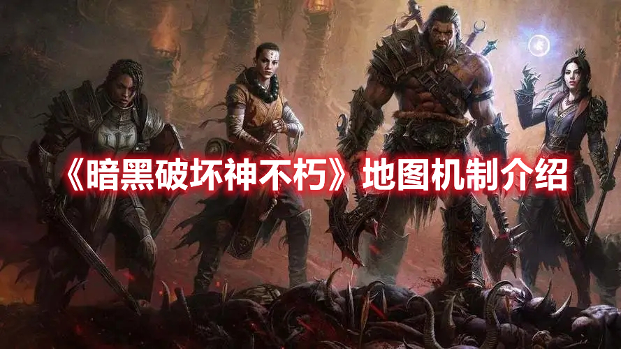 《暗黑破壞神不朽》地圖機(jī)制介紹