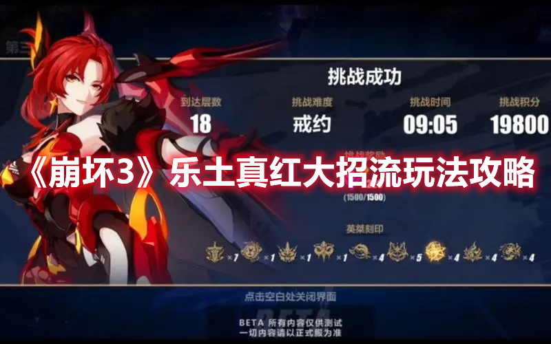 《崩壞3》樂(lè)土真紅大招流玩法攻略