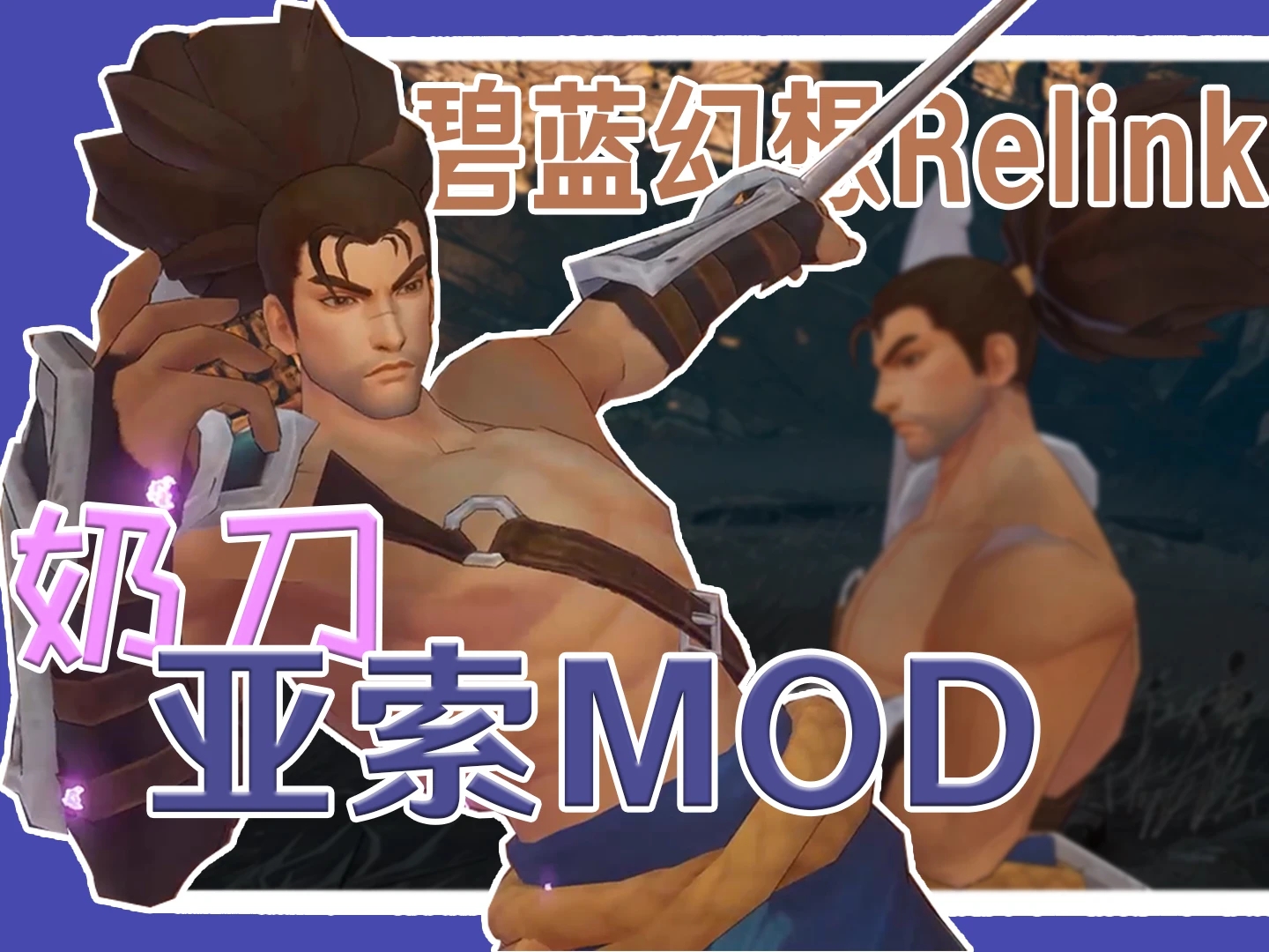 《碧藍(lán)幻想：RELINK》英雄聯(lián)盟亞索替換娜露梅MOD