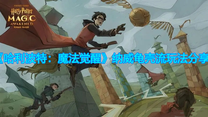 《哈利波特：魔法覺醒》納威龜殼流玩法分享
