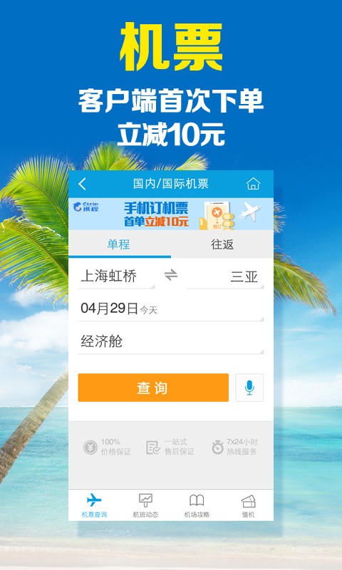 攜程旅行官方版