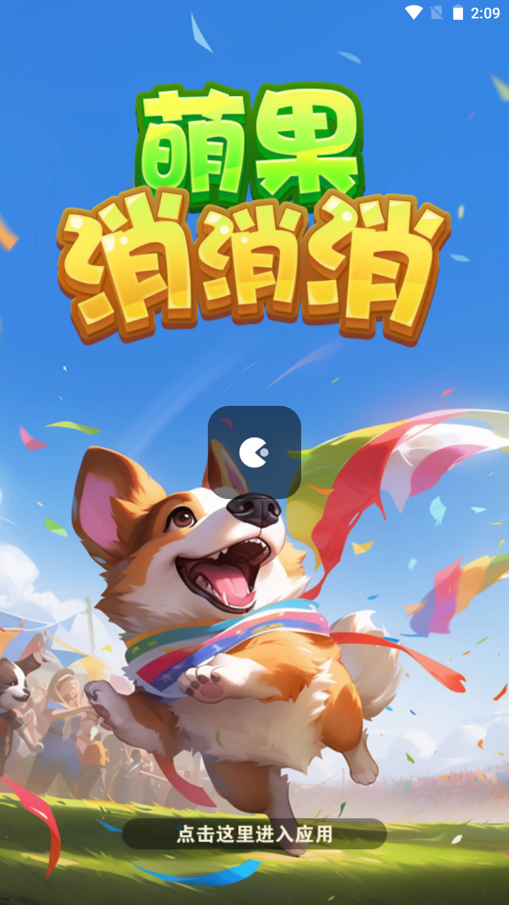 萌果消消消紅包版