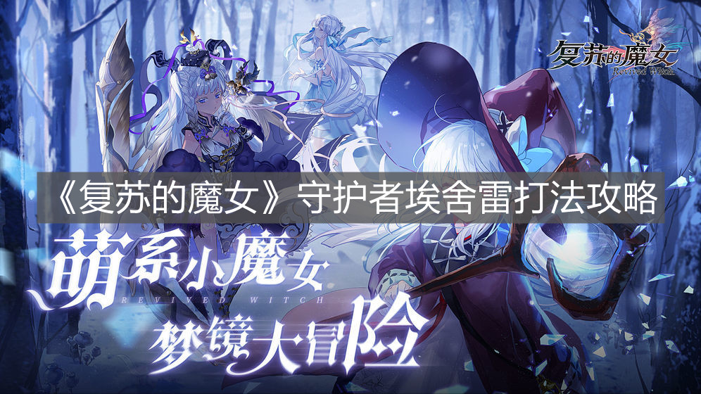 《復(fù)蘇的魔女》守護(hù)者埃舍雷打法攻略