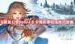 《碧藍(lán)幻想Relink》卡塔莉娜玩法技巧攻略