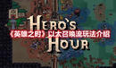 《英雄之時》以太召喚流玩法介紹