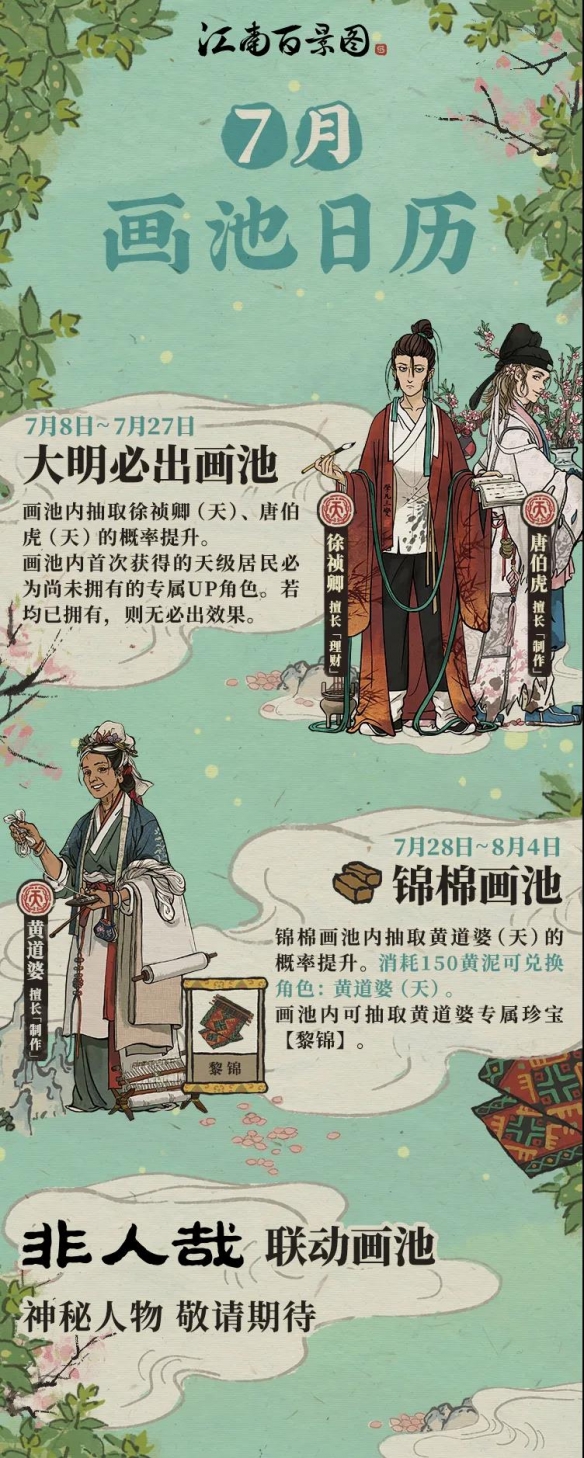 《江南百景圖》7月畫(huà)池角色介紹