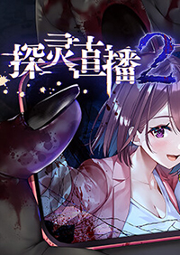 探靈直播2