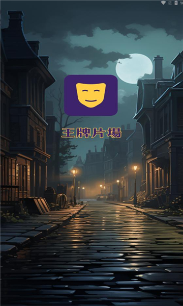 王牌片場