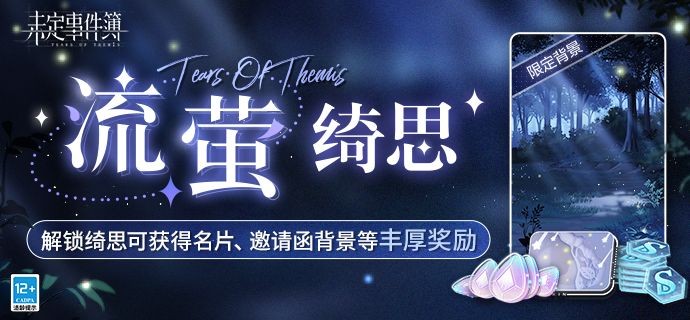 《未定事件簿》流螢綺思活動介紹