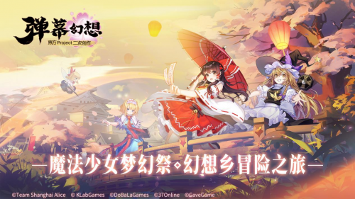 《彈幕幻想》東方Project正版授權(quán)，開啟測試登錄！