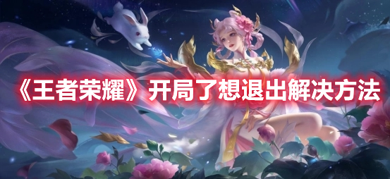 《王者榮耀》開局了想退出解決方法