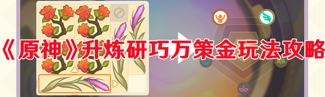 《原神》升煉研巧萬策金玩法攻略