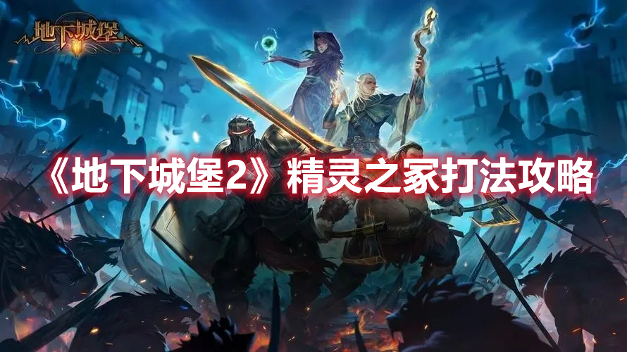 《地下城堡2》精靈之冢打法攻略