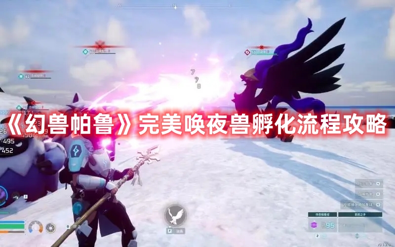 《幻獸帕魯》完美喚夜獸孵化流程攻略