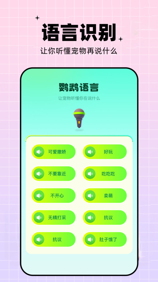 鸚鵡語言翻譯器