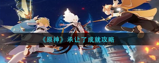 《原神》承讓了成就完成方法