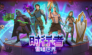 時行者黑暗世界