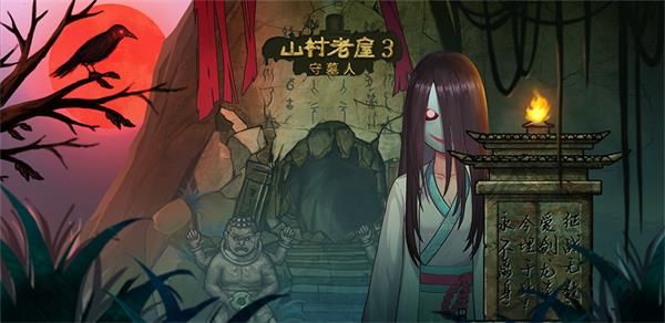 山村老屋3守墓人全章節(jié)通關(guān)攻略 山村老屋3守墓人攻略大全