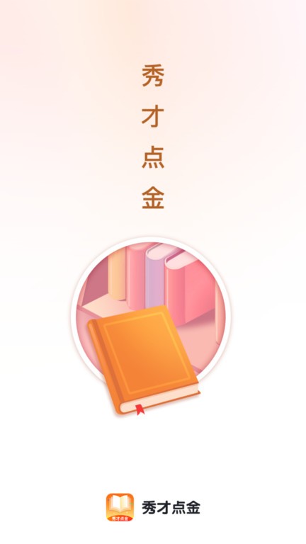 秀才點(diǎn)金