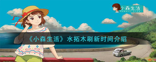 《小森生活》水拓木刷新時間