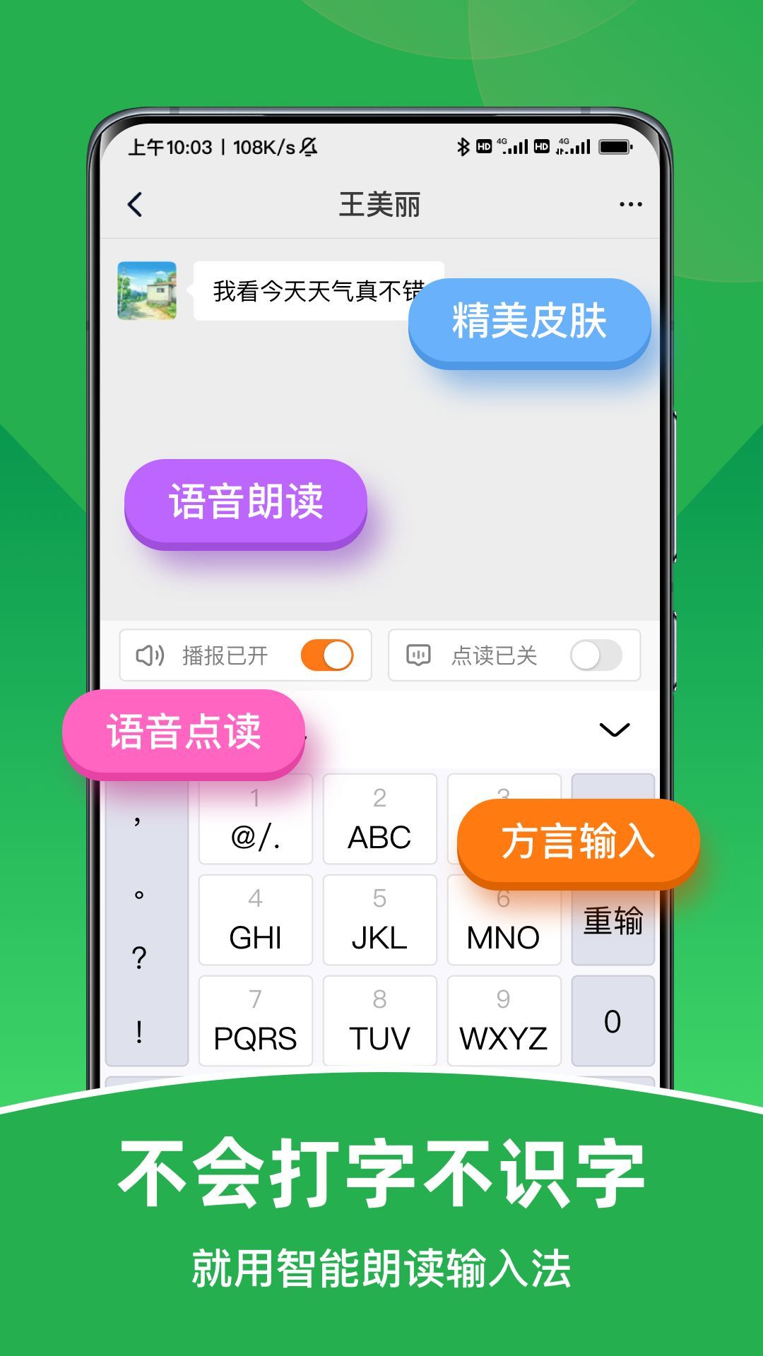 智能朗讀輸入法