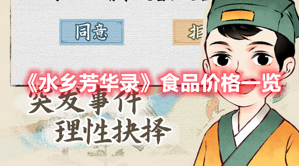 《水鄉(xiāng)芳華錄》食品價格一覽