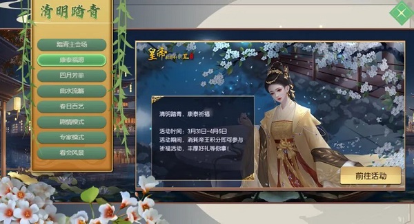 《皇帝成長計(jì)劃2》清明踏青活動(dòng)攻略