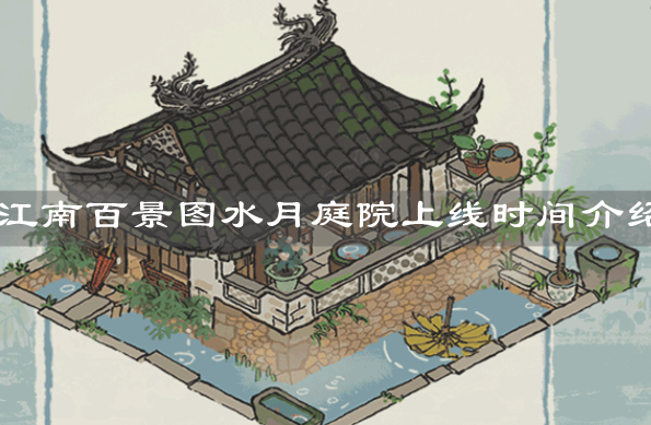 《江南百景圖》水月庭院上線時(shí)間介紹