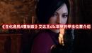 《生化危機(jī)4重制版》艾達(dá)王dlc華麗的甲蟲位置介紹