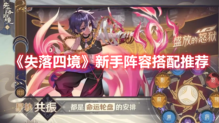 《失落四境》新手陣容搭配推薦