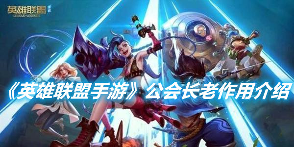 《英雄聯(lián)盟手游》公會長老作用介紹