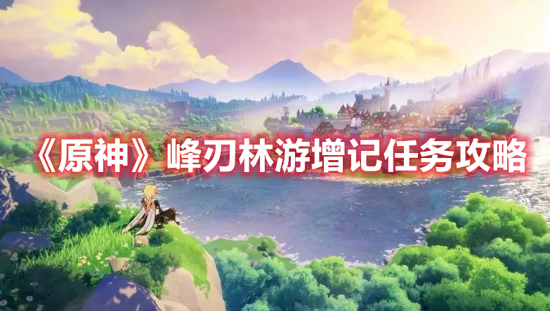 《原神》峰刃林游增記任務攻略