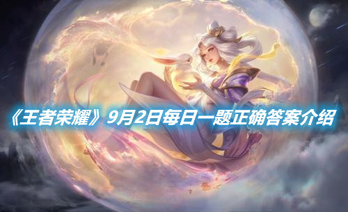《王者榮耀》9月2日每日一題正確答案介紹